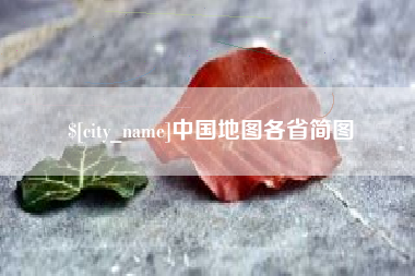 朝阳中国地图各省简图