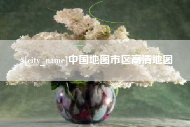 朝阳中国地图市区高清地图