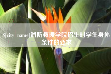 朝阳消防救援学院招生对学生身体条件的要求