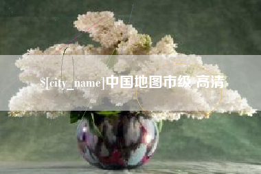 朝阳中国地图市级 高清