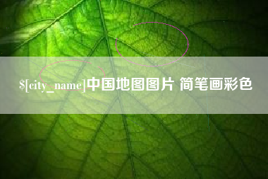 朝阳中国地图图片 简笔画彩色