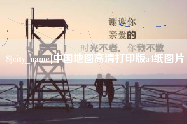 朝阳中国地图高清打印版a4纸图片