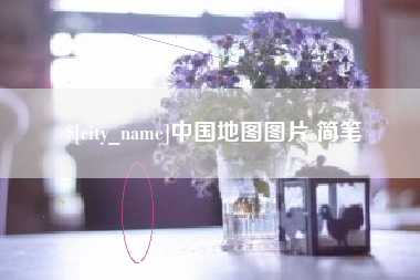 朝阳中国地图图片 简笔