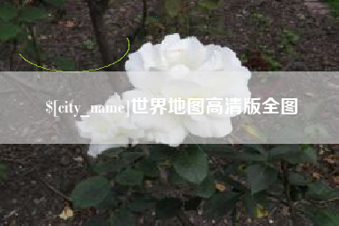 朝阳世界地图高清版全图