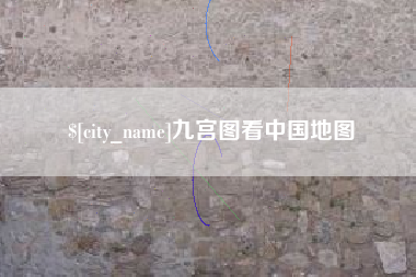 朝阳九宫图看中国地图