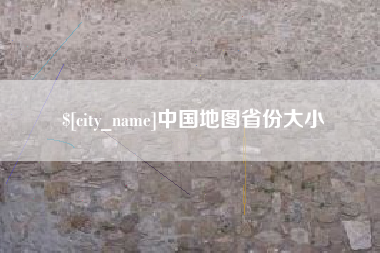 朝阳中国地图省份大小