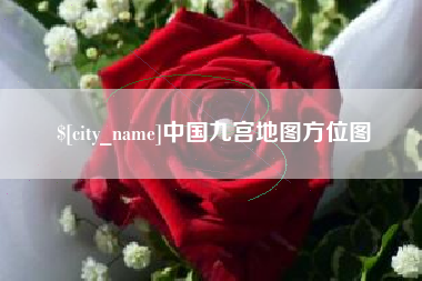 朝阳中国九宫地图方位图
