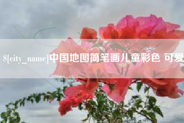 朝阳中国地图简笔画儿童彩色 可爱