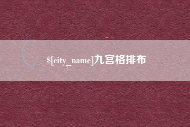 朝阳九宫格排布