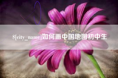 朝阳如何画中国地图初中生