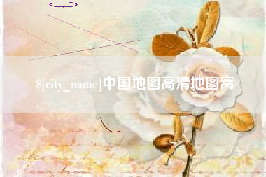 朝阳中国地图高清地图窝