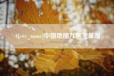 朝阳中国地图九宫飞星图