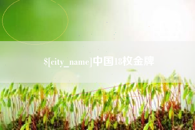 朝阳中国18枚金牌