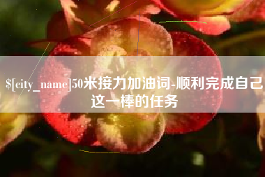 朝阳50米接力加油词-顺利完成自己这一棒的任务