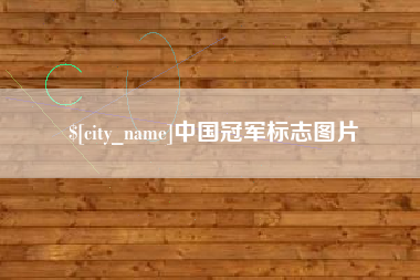 朝阳中国冠军标志图片