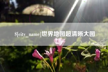 朝阳世界地图超清晰大图