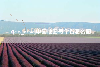 朝阳中国地图每个省怎么画