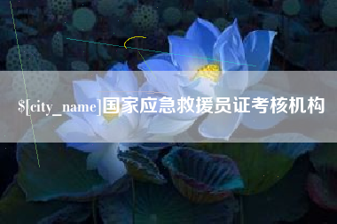 朝阳国家应急救援员证考核机构