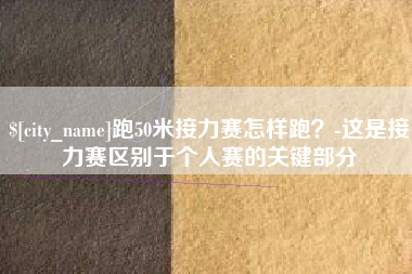 朝阳跑50米接力赛怎样跑？-这是接力赛区别于个人赛的关键部分