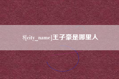 朝阳王子豪是哪里人