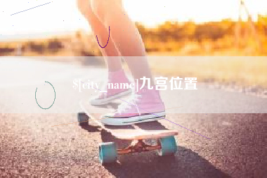 朝阳九宫位置