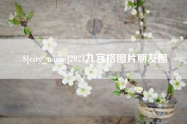 朝阳2021九宫格图片朋友圈