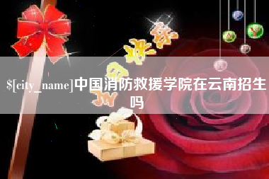 朝阳中国消防救援学院在云南招生吗