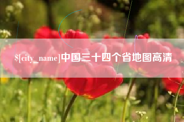 朝阳中国三十四个省地图高清