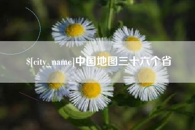 朝阳中国地图三十六个省