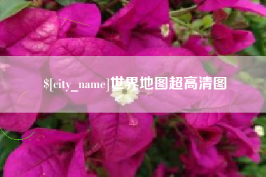 朝阳世界地图超高清图