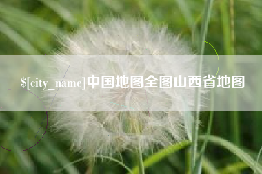 朝阳中国地图全图山西省地图