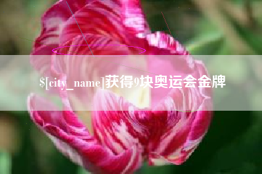 朝阳获得9块奥运会金牌