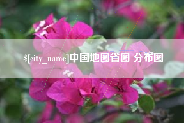 朝阳中国地图省图 分布图