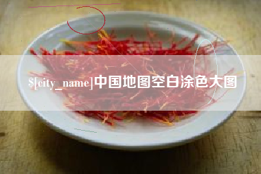 朝阳中国地图空白涂色大图