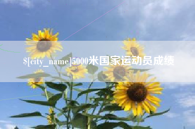 朝阳5000米国家运动员成绩
