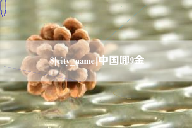 朝阳中国哪9金