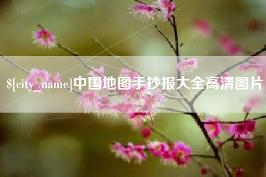 朝阳中国地图手抄报大全高清图片