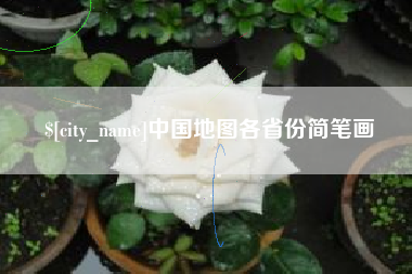 朝阳中国地图各省份简笔画