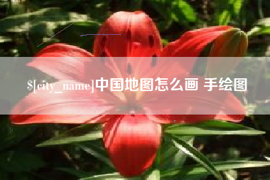朝阳中国地图怎么画 手绘图
