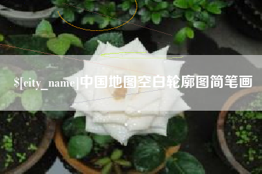 朝阳中国地图空白轮廓图简笔画