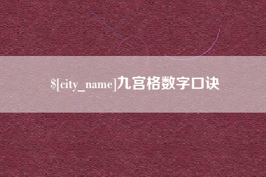 朝阳九宫格数字口诀