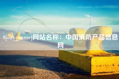 朝阳网站名称：中国消防产品信息网