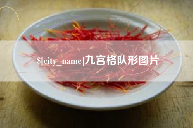 朝阳九宫格队形图片