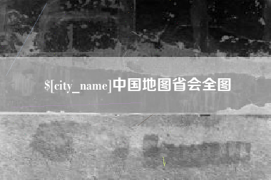朝阳中国地图省会全图
