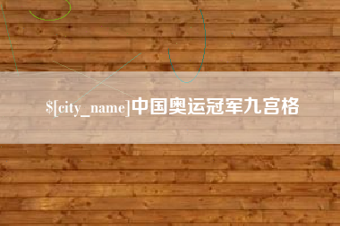 朝阳中国奥运冠军九宫格