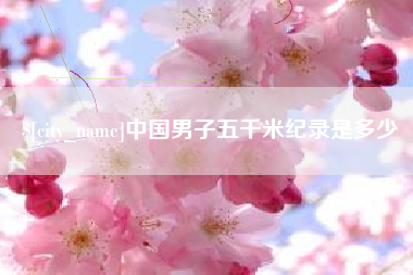 朝阳中国男子五千米纪录是多少