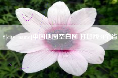 朝阳中国地图空白图 打印版34个省