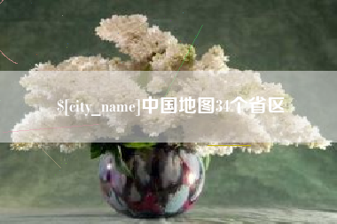 朝阳中国地图34个省区