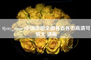 朝阳中国地图全图各省各市高清可放大 清晰