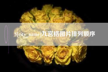 朝阳九宫格图片排列顺序